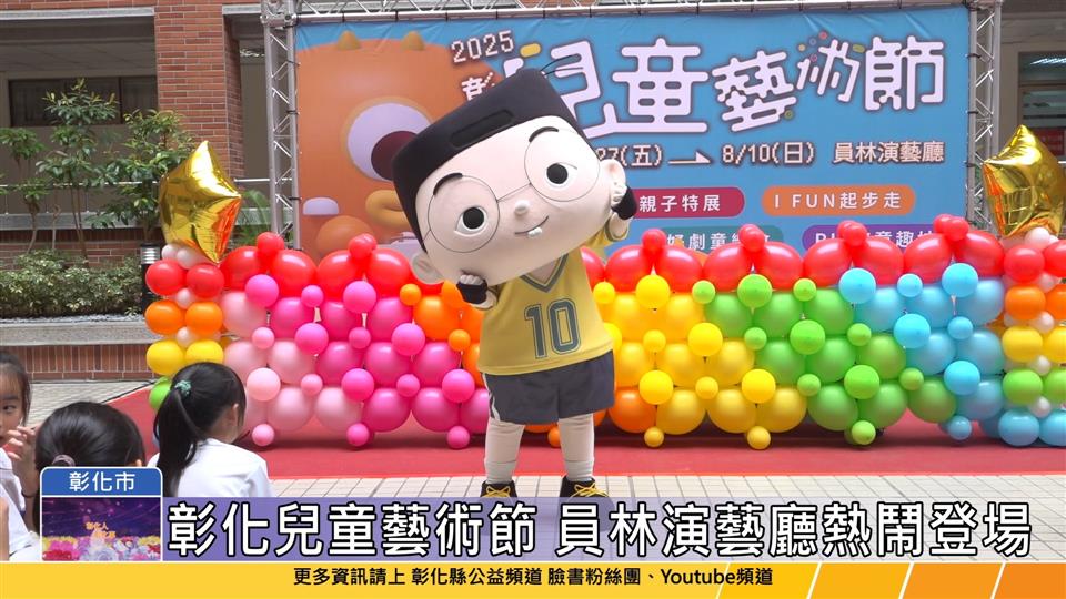 114-05-14 2025彰化兒童藝術節 6/27-8/10員林演藝廳登場